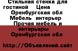 Стильная стенка для гостиной! › Цена ­ 88 000 - Оренбургская обл. Мебель, интерьер » Прочая мебель и интерьеры   . Оренбургская обл.
